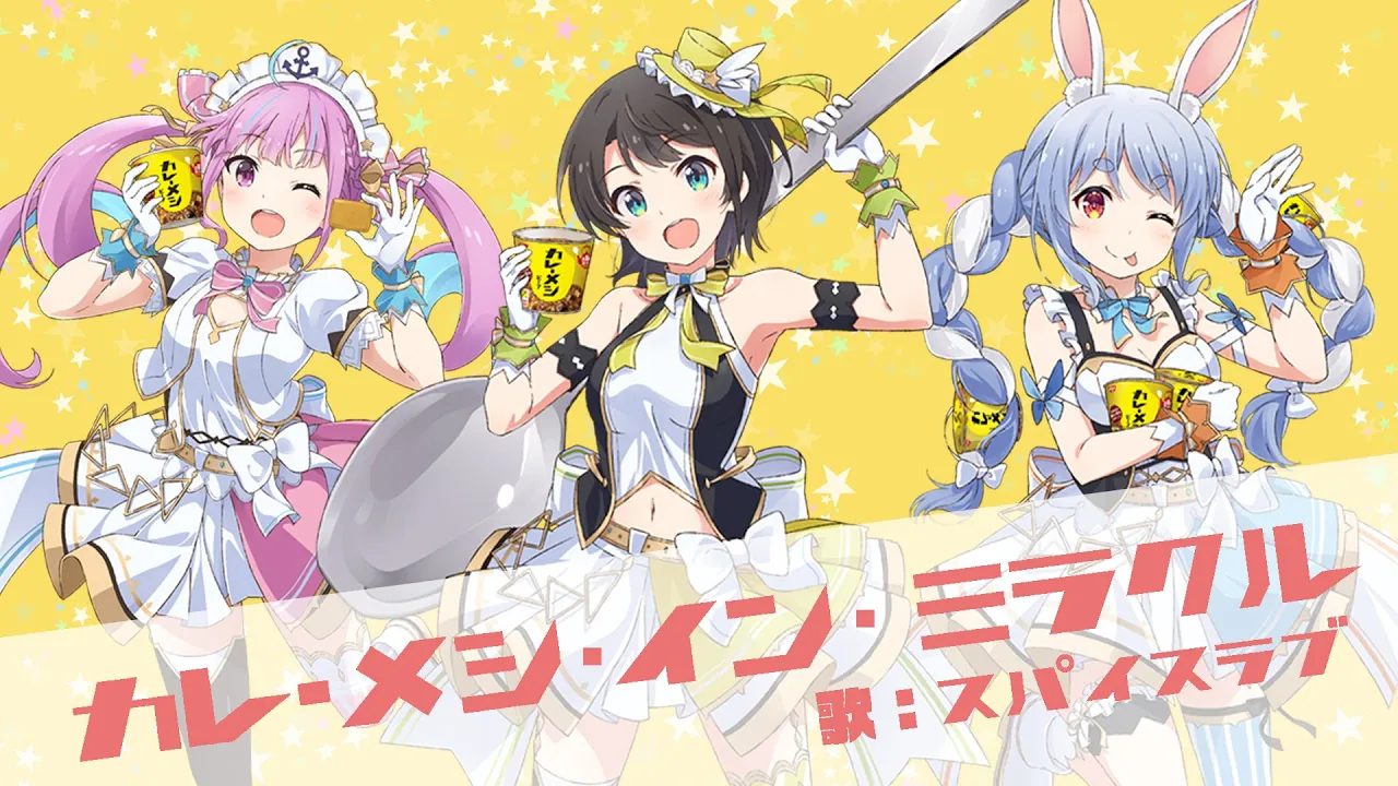 カレーメシ・イン・ミラクル