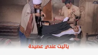 يا انا يا خالتي   ياليت عندي عصيدة واربع صواني مرء    حتى يزيل العرق    دندنها