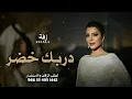 اصالة نصري - دربك خضر ( حصرياً ) 2023 Assala Nasri