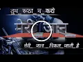 Download Lagu Tum_rutha_😔na_karo_dj_mohit_bro_Mix)