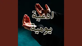 اللهم ارزقنا رزقا واسعا حلالا طيبا دندنها