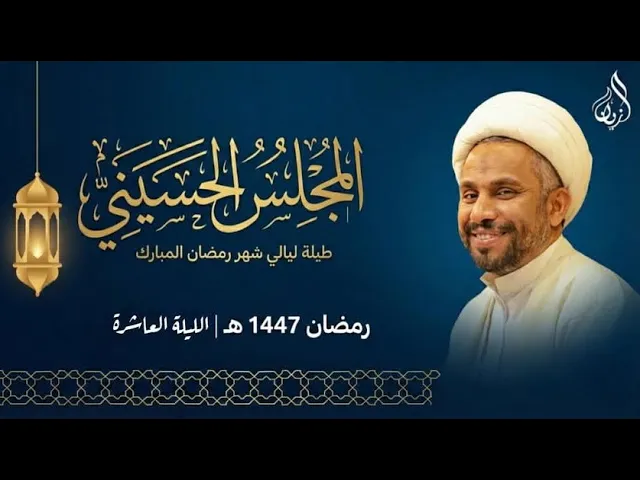 ⁣الليلة العاشرة من شهر رمضان المبارك | وفاة السيد خديجة عليها السلام |  الشيخ حسين الخميس | ١٤٤٧ هـ