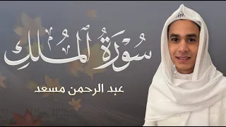                    سورة الملك   عبد الرحمن مسعد                              دندنها