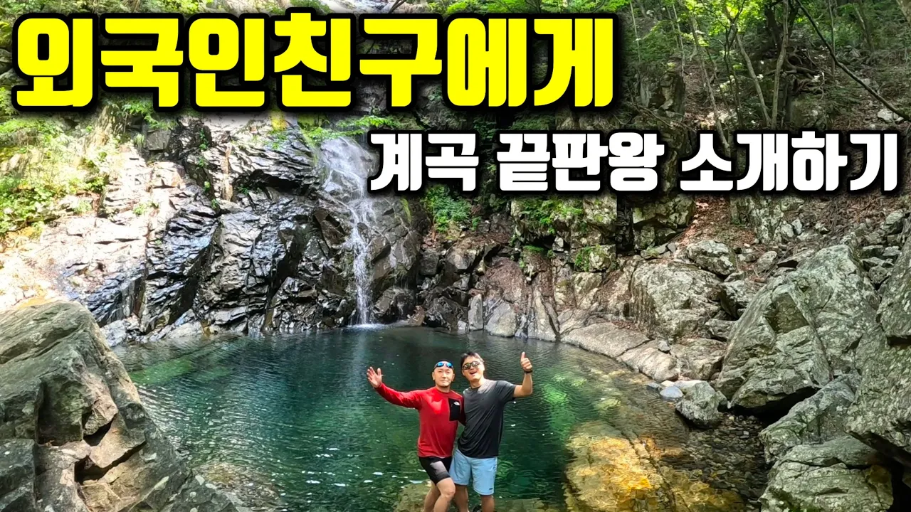 죽기전에 꼭 한번 가봐야 할 계곡, 세상과 단절된 오지에서 찾은 최고의 힐링 |학심이골| 썸네일