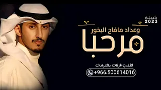 شيلة مرحبا وعداد مافح البخور 2023 اداء فهد العيباني حماسيه طرب 