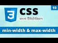 CSS min width and max width in Bangle Learn CSS Bangla 10