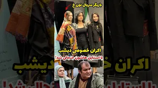 اکران خصوصی فیلم دست با استایل مهمان ها جنجالی شد موافق این مدل استایل ها هستین 