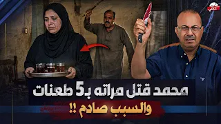 وهى بتعمل الشاى زوج يــ ـقـ ــتــ ـل زوجته بـ5 طعنات فى الشرقيه داخل منزل اهلها !!