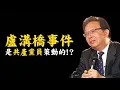 Download Lagu 辛灏年主講：中共沒資格談抗戰？盧溝橋事變是中共挑起的？完整全文，全網首發！