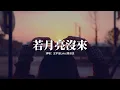 Download Lagu 王宇宙Leto/喬浚丞 - 若月亮沒來『若是月亮還沒來 路燈也可照窗台，照著白色的山茶花微微開，若是晨風還沒來 晚風也可吹入懷。』【動態歌詞MV】