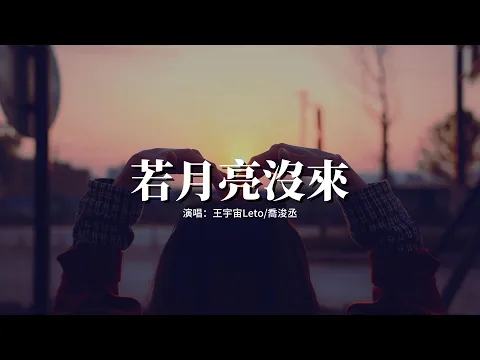 Download MP3 王宇宙Leto/喬浚丞 - 若月亮沒來『若是月亮還沒來 路燈也可照窗台，照著白色的山茶花微微開，若是晨風還沒來 晚風也可吹入懷。』【動態歌詞MV】