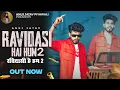 Lagu Ravidasi Hai Hum 2||रविदास का पुजारी  ||Anuj Jatav Piyawali ||Jds Sonu |Ravidas Jayanti Special Song