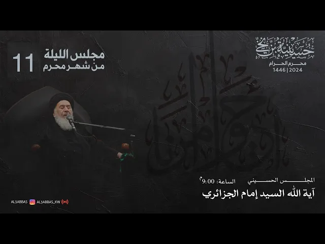 ⁣مجلس ليلة الحادي عشر من شهر محرم 1446 | 2024