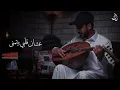 عمر - احبك لو تكون حاضر | عود روقان | نغمة وتر 2021