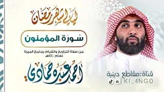 سورة المؤمنون الشيخ احمد حمادي كامل 