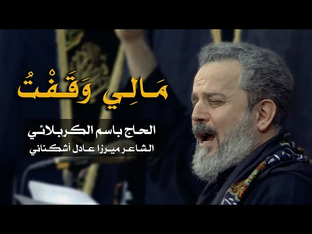 مالي وقفت | الرادود باسم الكربلائي