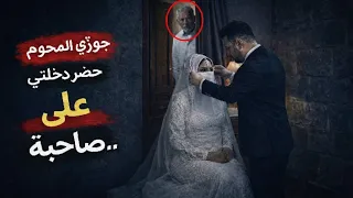 أصعب ليلة زفاف في مصر   العروسة جوزها المرحوم حضر ليلة زفافها دندنها