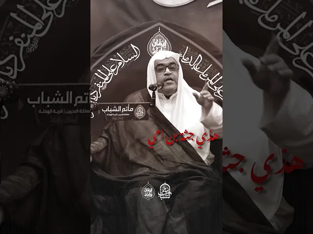 ⁣هذي جثة ابن أمي | الملا حسين العرب #مآتم_البحرين #اكسبلور