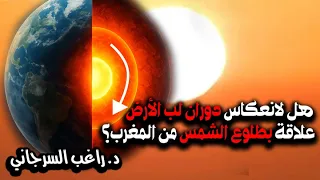 هل لانعكاس دوران لب الأرض علاقة بطلوع الشمس من المغرب 