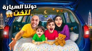 خلودة وكميت حولوا سيارة دادي لغرفة   قضينا فيها كل الليل  دندنها