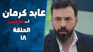 مسلسل عابد كرمان الحلقة 18 بطولة تيم حسن وسلافة معمار 