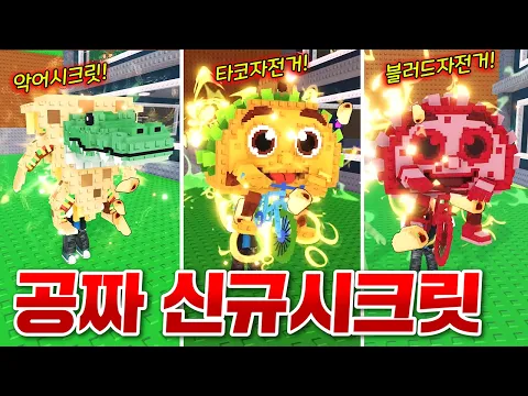 Video Thumbnail: 전세계 100만명에게 선착순으로 뿌린 신규  타코시크릿 얻기!! 타코시크릿 중 최강이네요!! (로블록스 브레인롯훔치기)