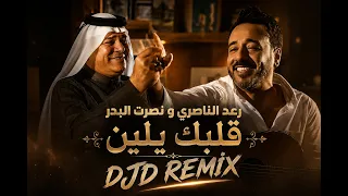 رعد الناصري   قلبك يلين                                       دندنها