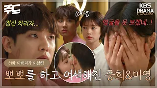 [주드] [아버지가 이상해 EP.31] 뽀뽀를 하고 어색해진 중희&미영 l KBS방송