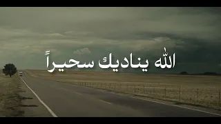 الله يناديك سحيرا    الأنشودة كاملة بدون مؤثرات   علي محمد زاهر إدريس دندنها