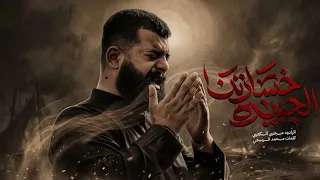 خسارتنا الجبيره    ملا مجتبى الكعبي    ١٤٤٧ ه   دندنها