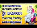 Download Lagu ಗುರುವಾರ ದಿನದಂದು ಶ್ರೀ ಸಾಯಿಬಾಬಾಈ ಹಾಡುಗಳನ್ನು ಕೇಳಿದರೆನೀವು ಅಂದಕೊಂಡದ್ದೆಲ್ಲಾನಡೆಯುತ್ತೆ - SHRIDISAI MANTHRAM
