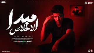 كليب مبدأ الاخلاص حماده العجرودي توزيع العجرودي ومحمد الجمل انتاج ابو غالي ميوزك 2025 