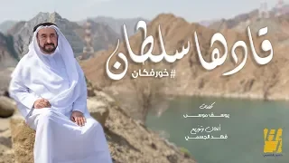 حسين الجسمي   قادها سلطان  حصريا          دندنها