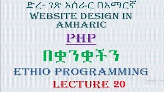 Lecture 20 website php for loop part 2 Programming Tutorial in Amharic