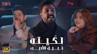                                          نبيل الاديب لكيته فيديو كليب دندنها