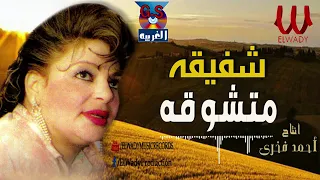 شفيقه متشوقه دندنها