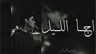 اجا الليل بـــــطـــــيء 