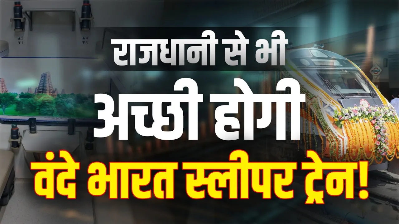 Rajdhani Express से भी अच्छी होगी Vande Bharat स्लीपर Train!