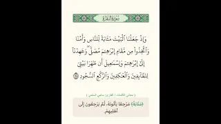 وإذ جعلنا البيت مثابة للناس وأمنا واتخذوا من مقام إبراهيم مصلى وعهدنا إلى إبراهيم وإسماعيل 