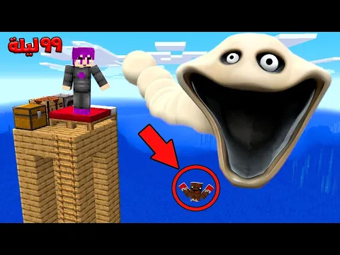 Video Thumbnail: ماين كرافت : ٩٩ ليله في الغابه ظهور الدودة الجائعة لاول مره مع عبدو ماندو 🔥😱