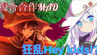 Download 【合作MAD】狂乱hey.kids MP3