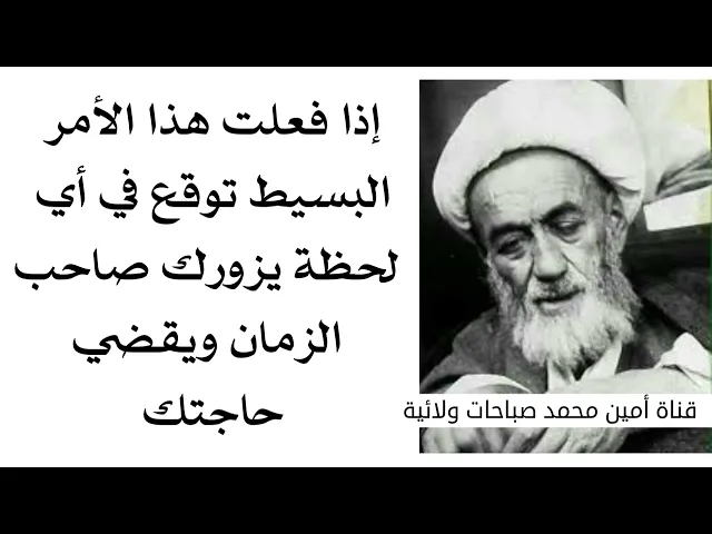 ⁣توقع اي لحظة يزورك صاحب الزمان في عالم الرؤيا ويقضي حاجتك إذا فعلت هذا الشي البسيط