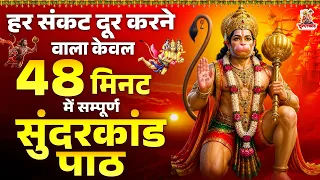 48 मिनट में सम्पूर्ण सुंदरकांड पाठ | हर संकट दूर करने वाला | Sampurna Sunderkand Path | #Sunderkand