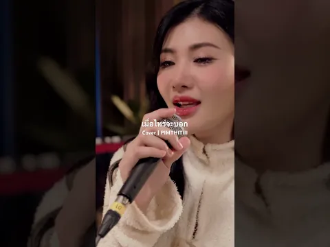 เมื่อไหร่จะบอก #pimthitiii