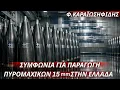 Lagu Φαίδων Καραϊωσηφίδης: Συμφωνία για παραγωγή  πυρομαχικών 155 mm στην Ελλάδα σε μεγάλες ποσότητες.
