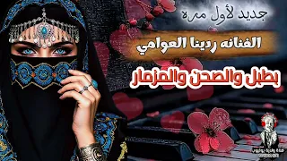 جديد وحصري 2026 الفنانه ردينا العوامي بطبل والمزمار لأول مره 776300470 