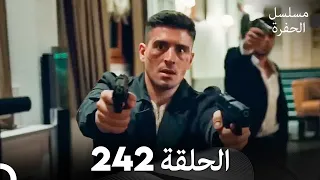 مسلسل الحفرة الحلقة 242 Arabic Dubbed 