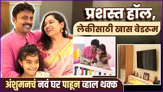 लॅव्हिश हॉल, लेकीसाठी सेपरेट बेडरूम | Glimpses of Anshuman Vichare's Beautiful Home