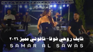 سمر السواس ترند جديد   شايف روحي شوفا   شافوني مميز       دندنها