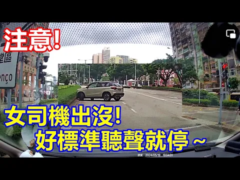 Download MP3 注意 ! 女司機出沒 ! 好標準聽聲就停～